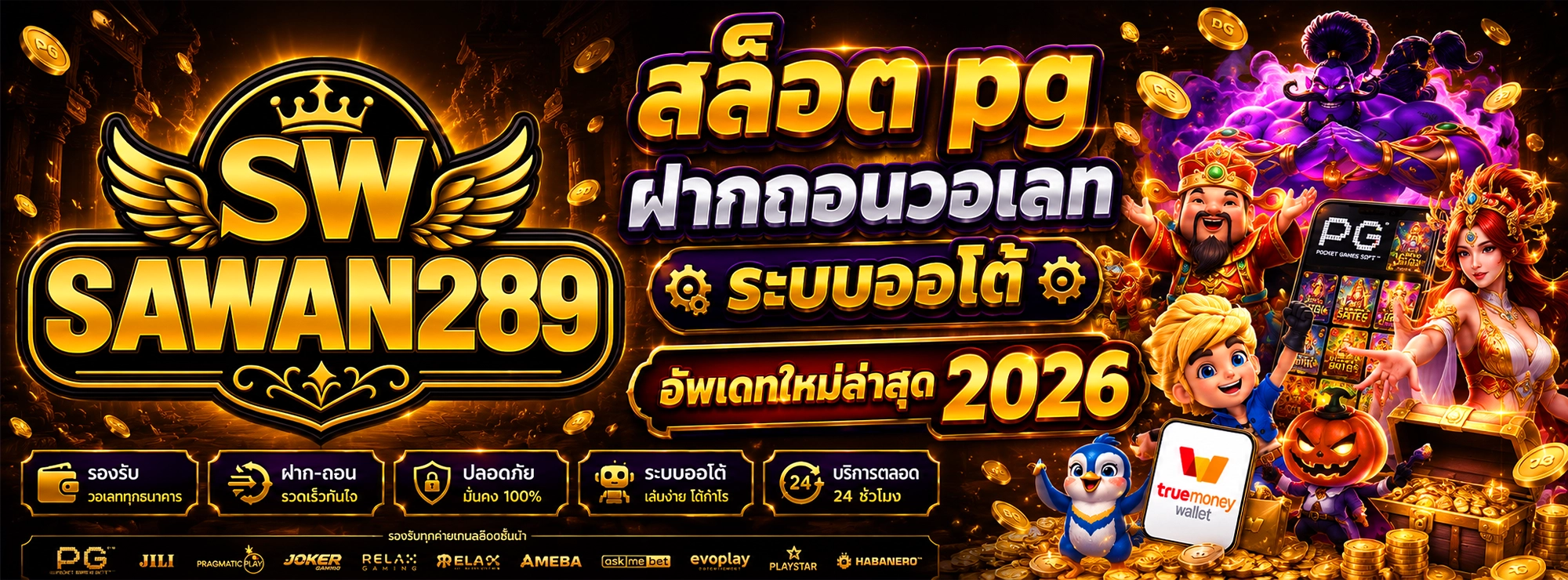 sawan289 สล็อต pg ฝากถอนวอเลท ระบบออโต้ อัพเดทใหม่ล่าสุด 2026