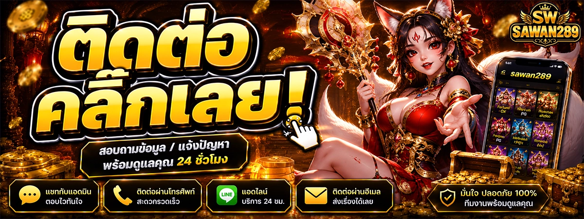 ติดต่อแอดมิน sawan289