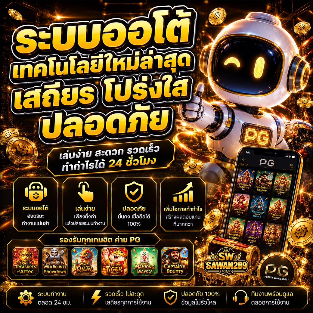 ระบบออโต้ sawan289 เทคโนโลยีใหม่ล่าสุด เสถียร โปร่งใส ปลอดภัย