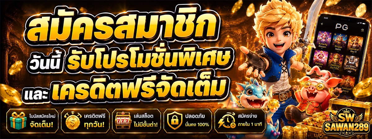 สมัครสมาชิก sawan289 วันนี้ รับโปรโมชั่นพิเศษ