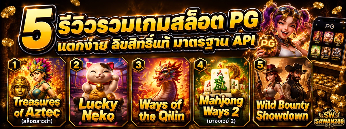 เกมสล็อตยอดฮิต sawan289