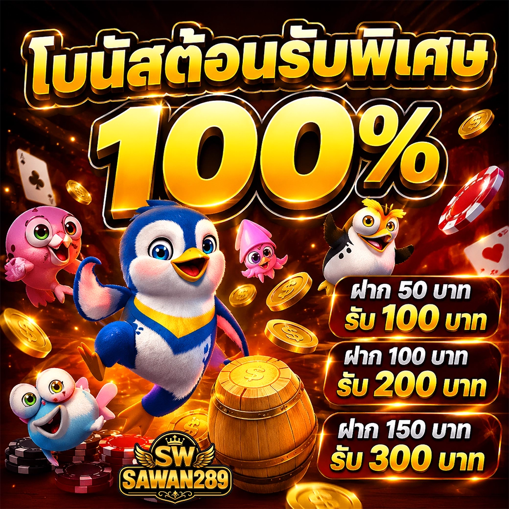 เว็บตรงไม่ผ่านเอเย่นต์วอเลทไม่มีขั้นต่ํา sawan289