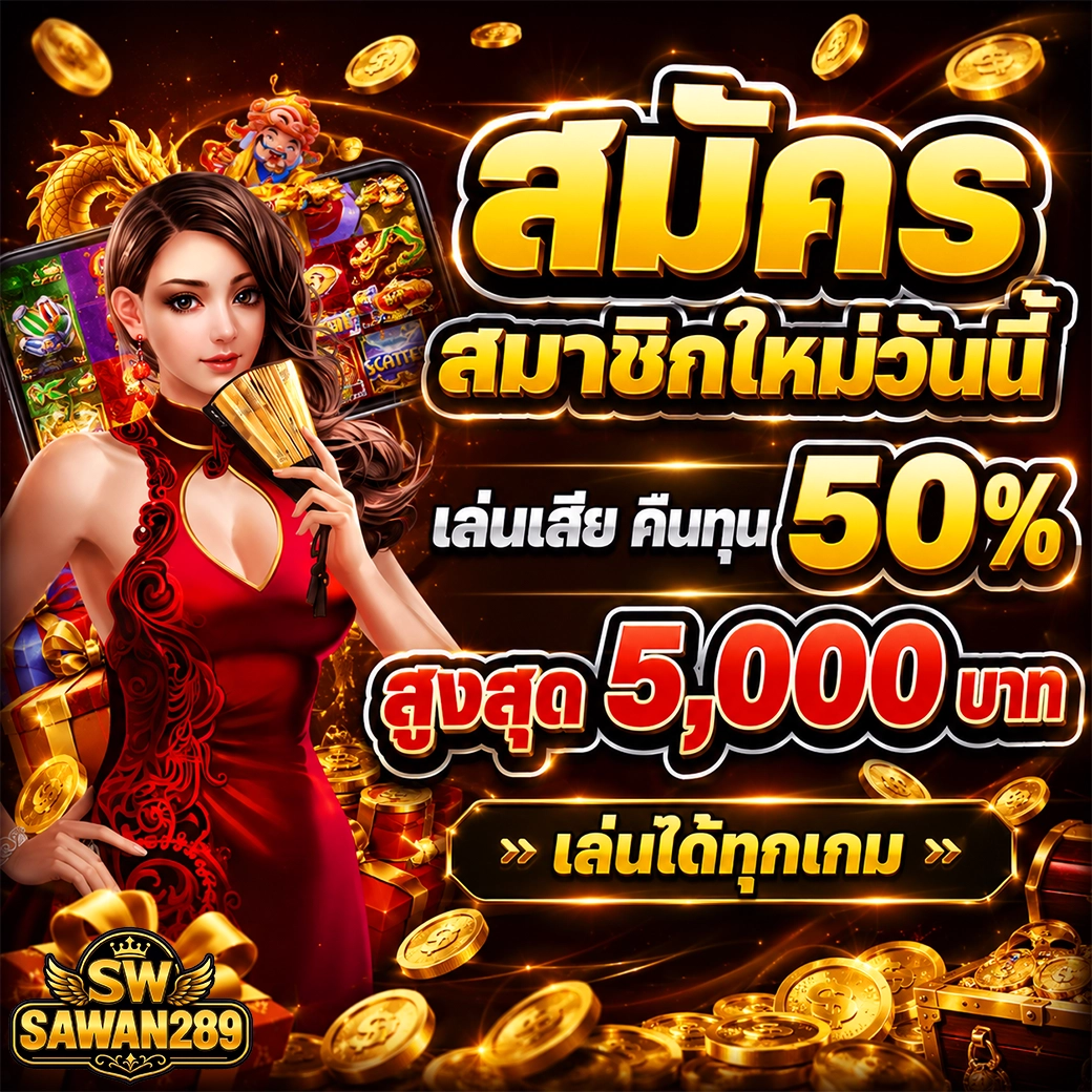โปรสมาชิกใหม่ เกมสล็อต sawan289