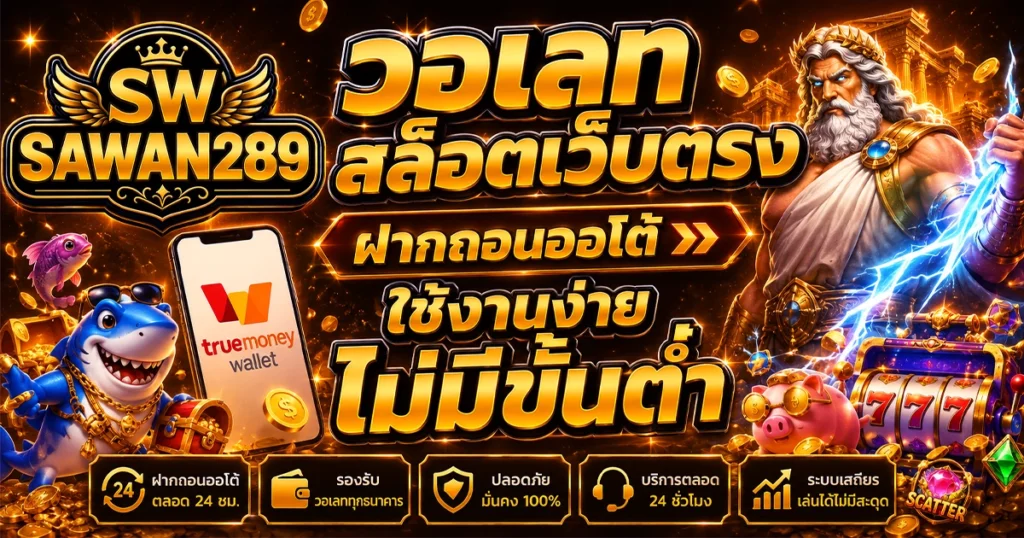 sawan289 วอเลท สล็อตเว็บตรง ฝากถอนออโต้ ใช้งานง่าย ไม่มีขั้นต่ำ