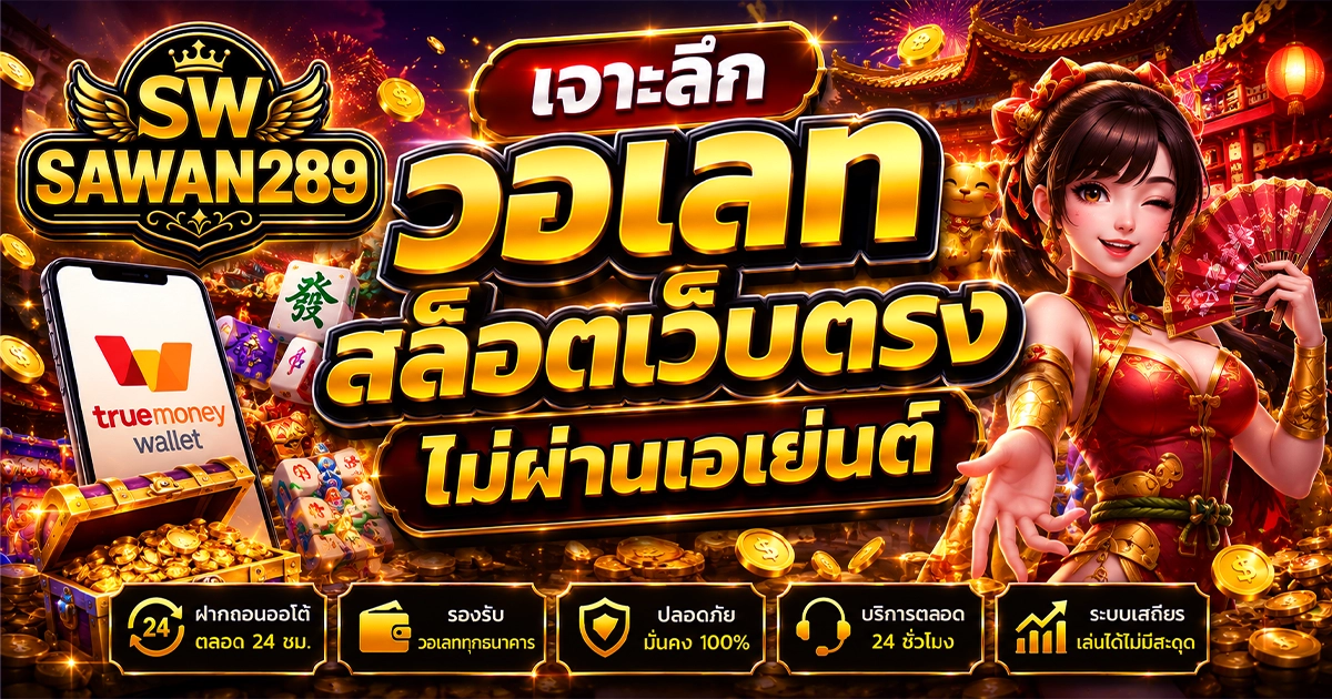 sawan289 วอเลท สล็อตเว็บตรง ไม่ผ่านเอเย่นต์