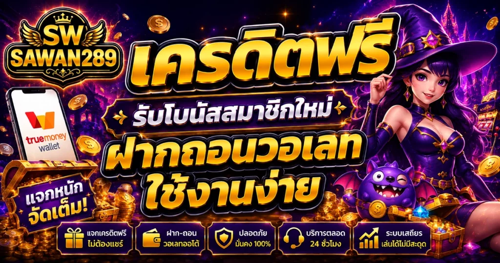 sawan289 เครดิตฟรี รับโบนัสสมาชิกใหม่ ฝากถอนวอเลทใช้งานง่าย