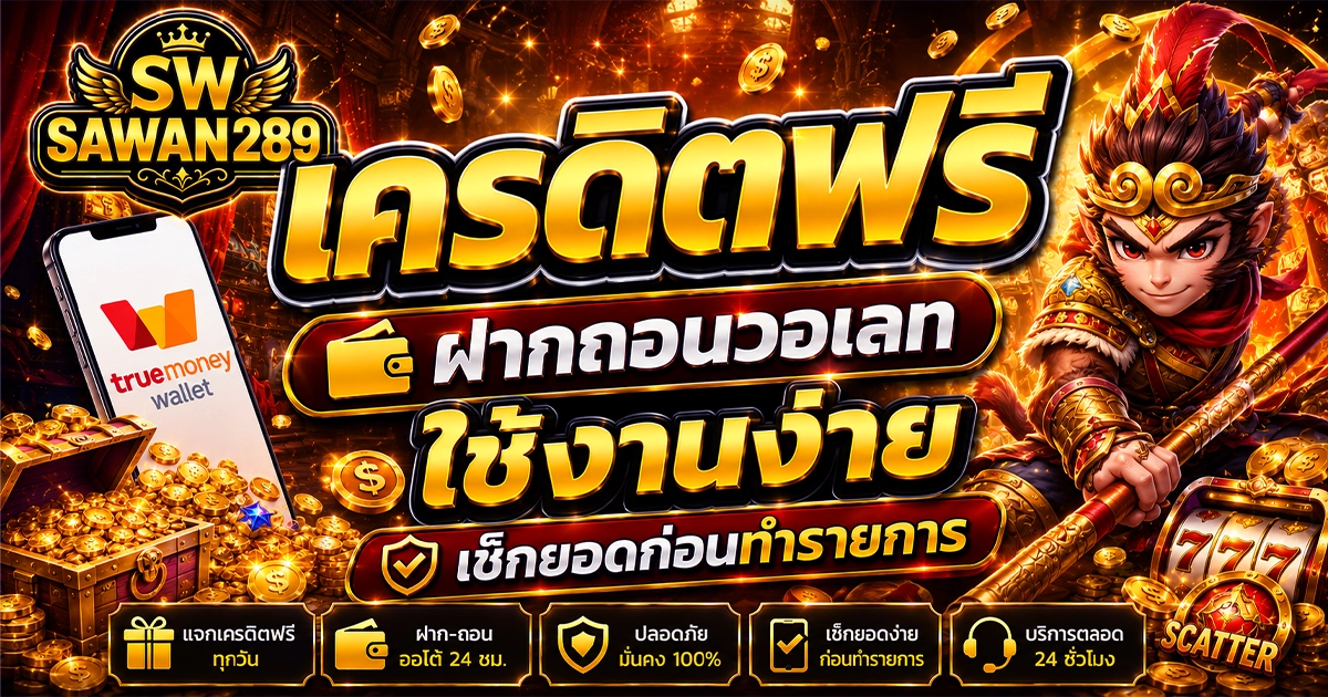 sawan289 เครดิตฟรี